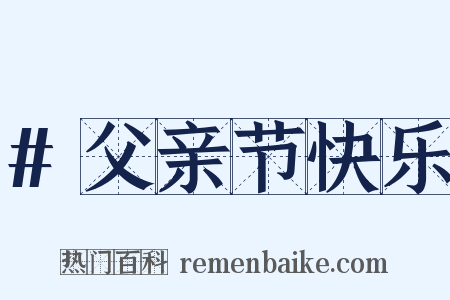 #父亲节快乐是什么意思的图片